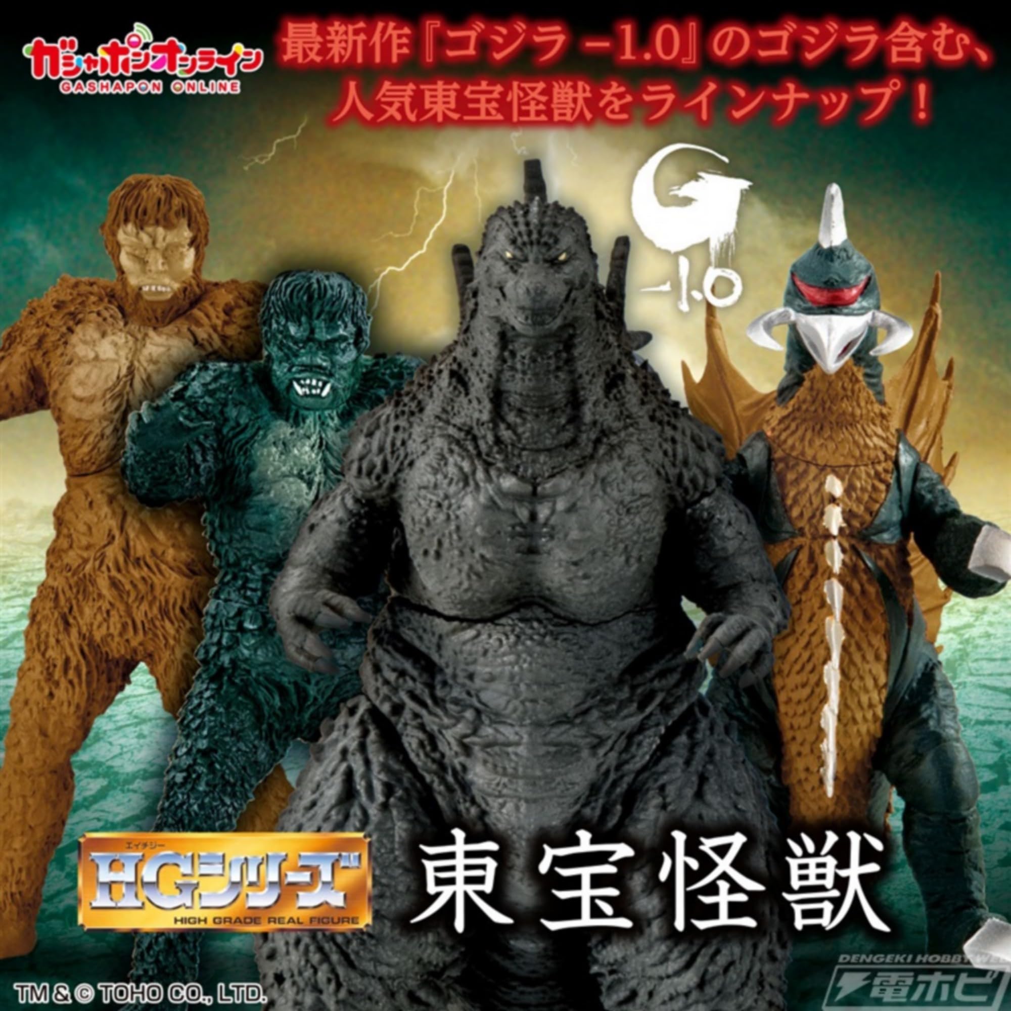 Amazon | HG 東宝怪獣 × 全4種セット フルコンプ ガチャガチャ
