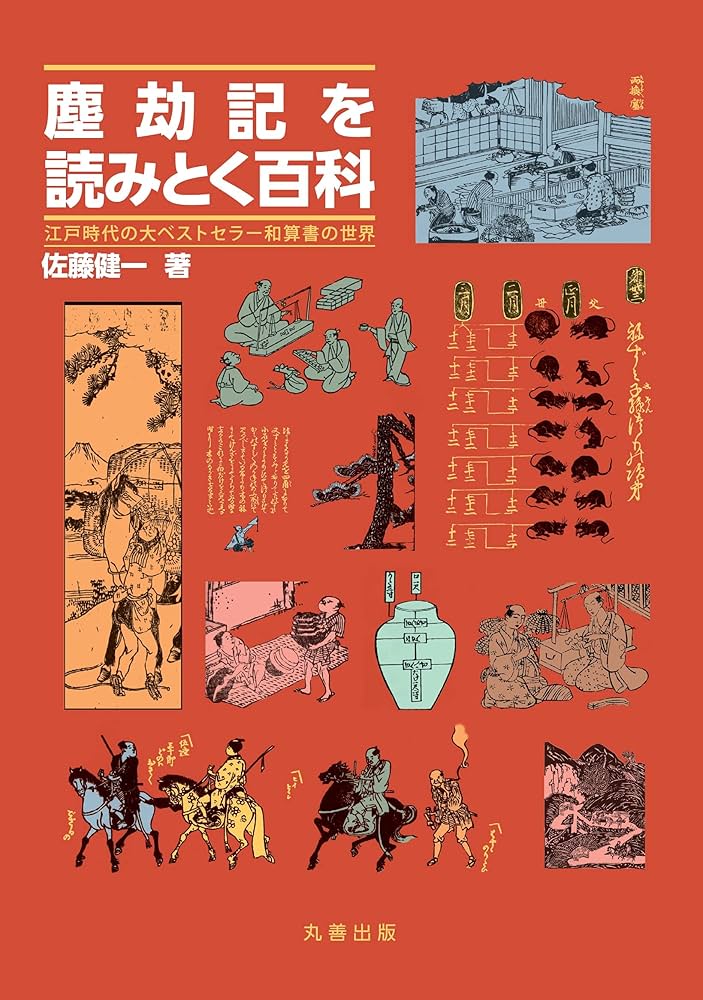 Amazon.co.jp: 塵劫記を読みとく百科: 江戸時代の大ベストセラー和算書