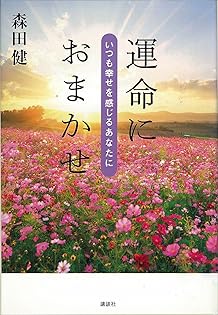 Amazon.co.jp: 森田 健: 本、バイオグラフィー、最新アップデート