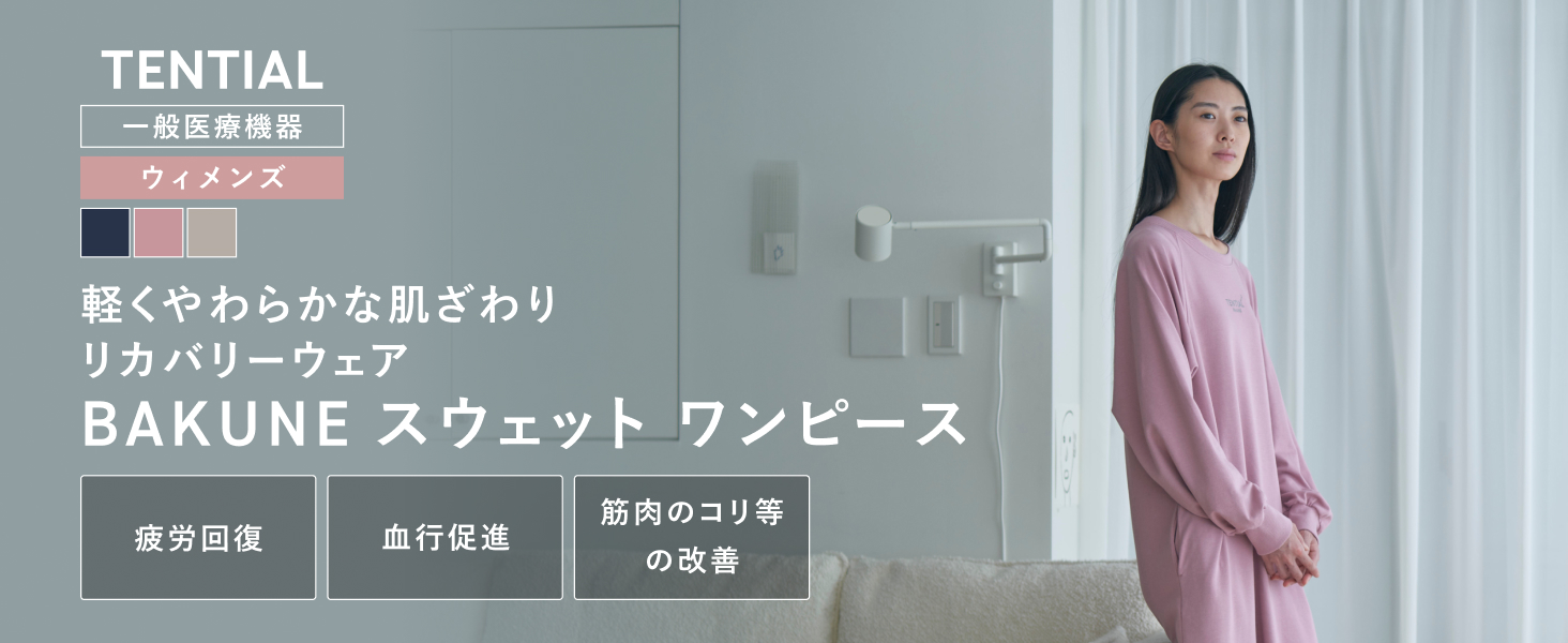 Amazon | [TENTIAL] BAKUNE スウェット ワンピース 一般医療機器 疲労