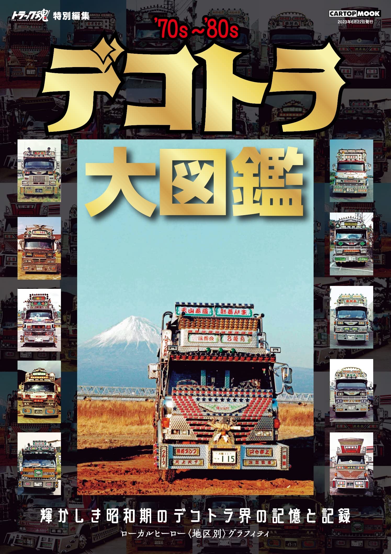 デコトラ 大図鑑 (トラック魂 特別編集) (CARTOP MOOK) | トラック魂