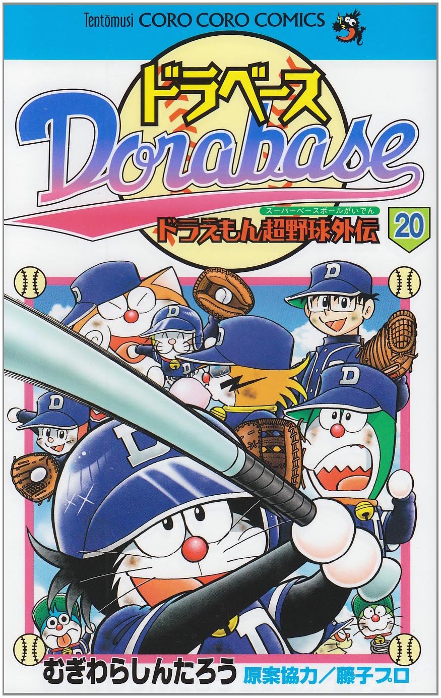 ドラベース ドラえもん超野球(スーパーベースボール)外伝 (20