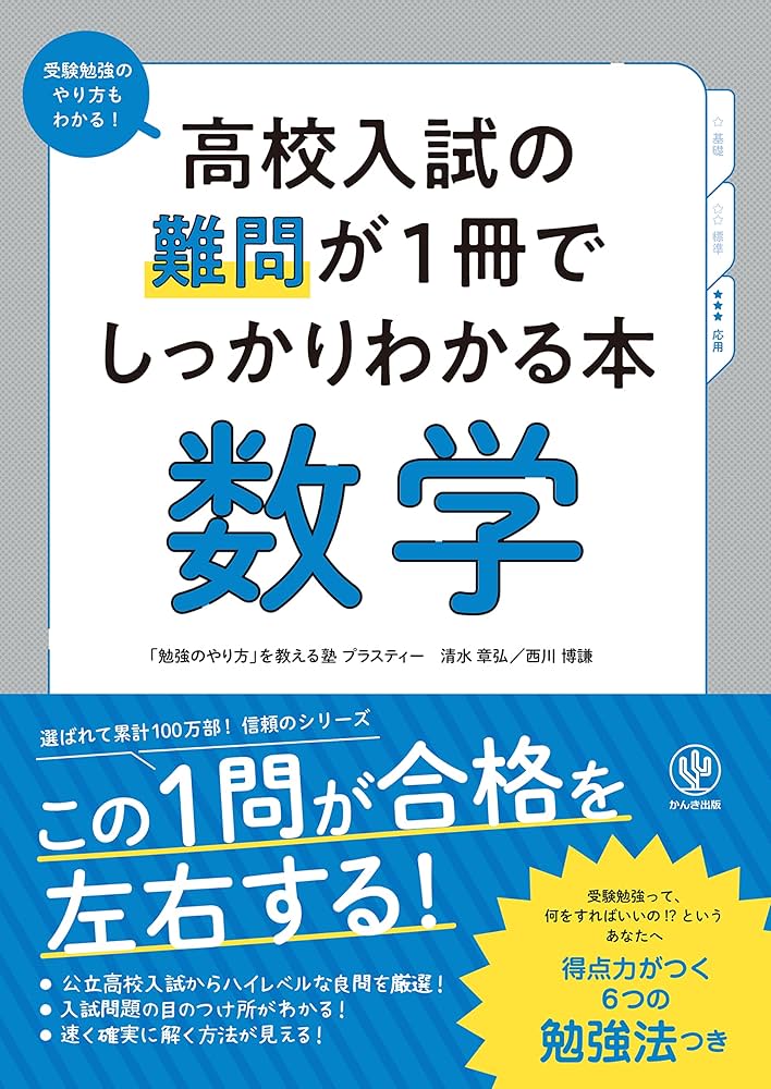 高校入試の難問が1冊でしっかりわかる本 数学 | 清水章弘, 西川博謙