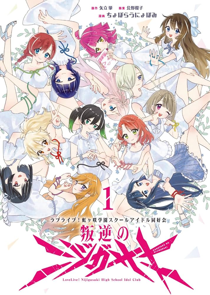 Amazon.co.jp: ラブライブ!虹ヶ咲学園スクールアイドル同好会 叛逆の