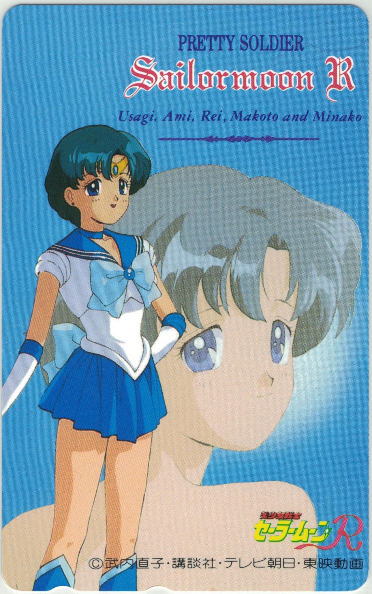 Amazon | テレホンカード テレカ 美少女戦士セーラームーンR 水野亜美