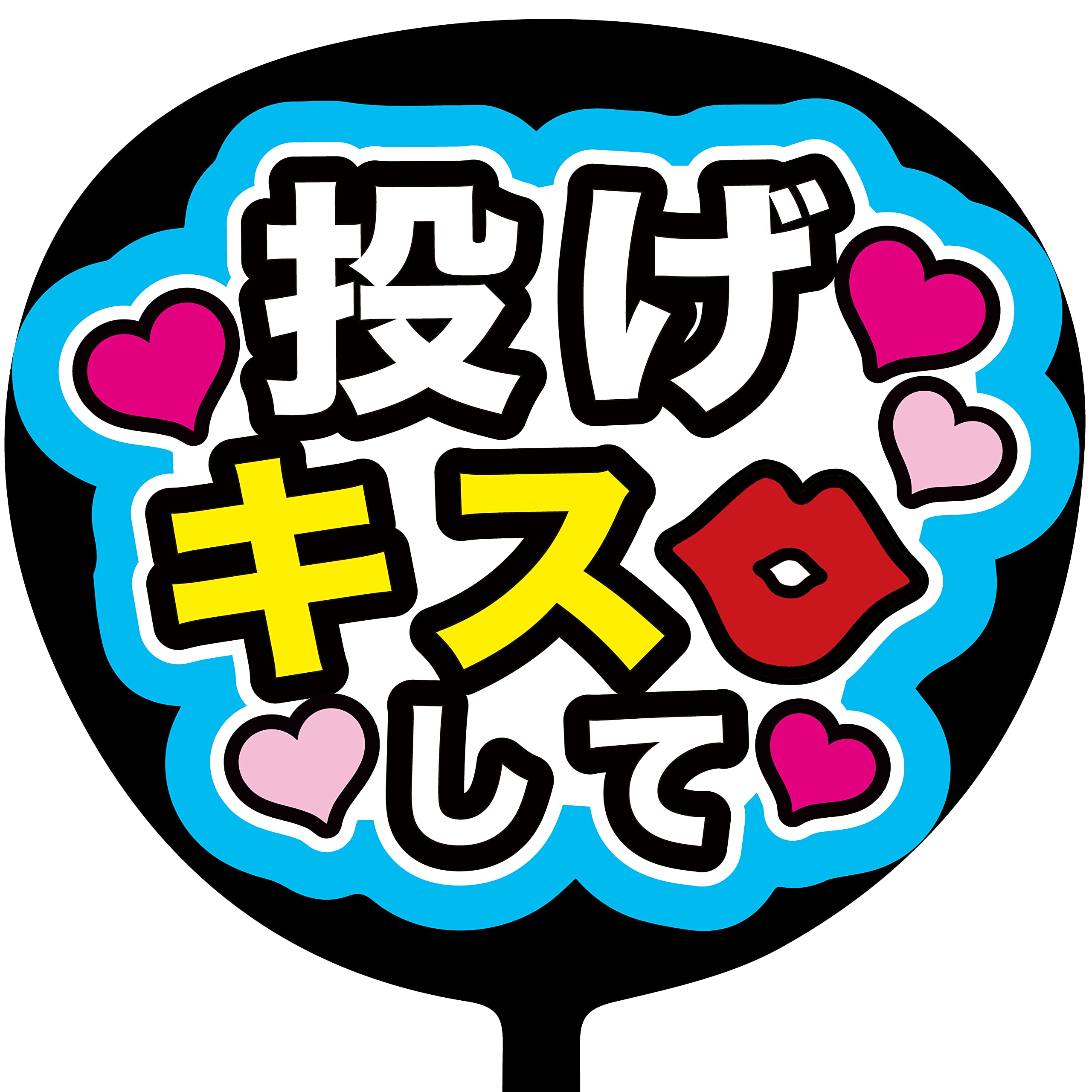 Amazon.co.jp: ファンサうちわ「投げキスして」画用紙 PX-13 応援