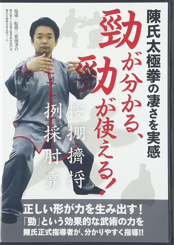 Amazon.co.jp: 陳氏太極拳の凄さを実感勁が分かる、勁が使える!☆(DVD