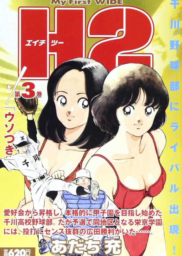 H2 3 (My First WIDE) | あだち 充 |本 | 通販 | Amazon