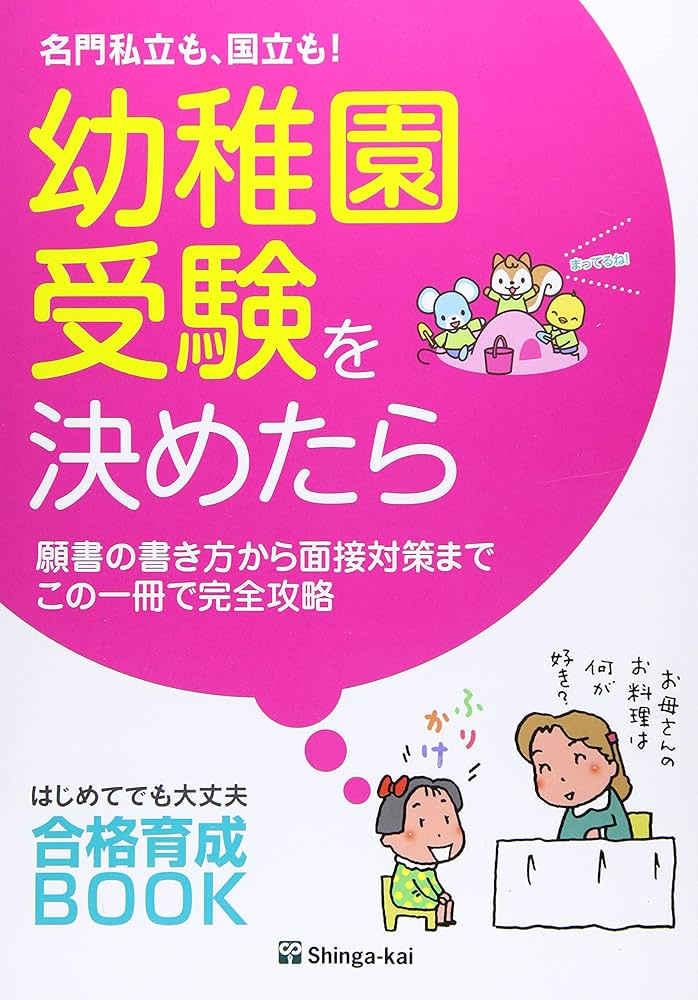 Amazon.co.jp: 名門私立も、国立も!幼稚園受験を決めたら: 願書の