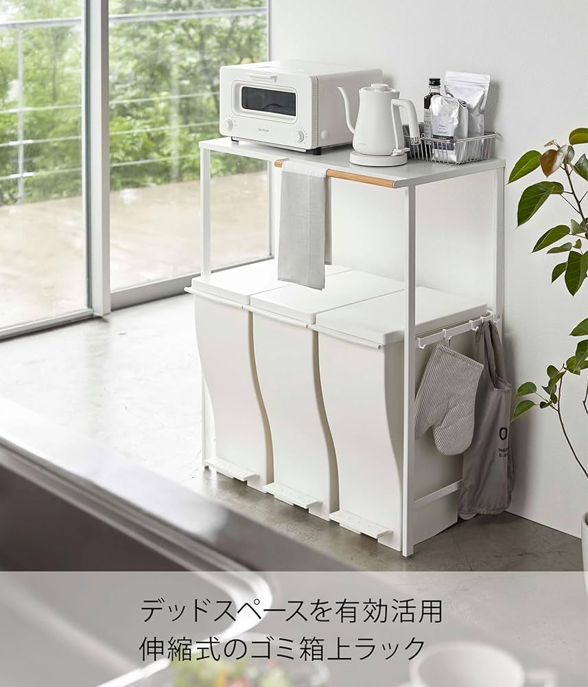 Amazon.co.jp: 山崎実業(Yamazaki) 伸縮 ゴミ箱上ラック ホワイト 約