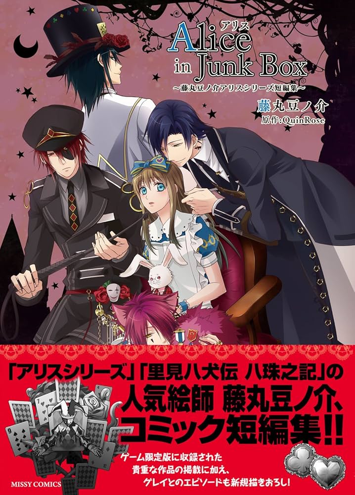 Amazon.co.jp: アリスinJunkBox~藤丸豆ノ介アリスシリース