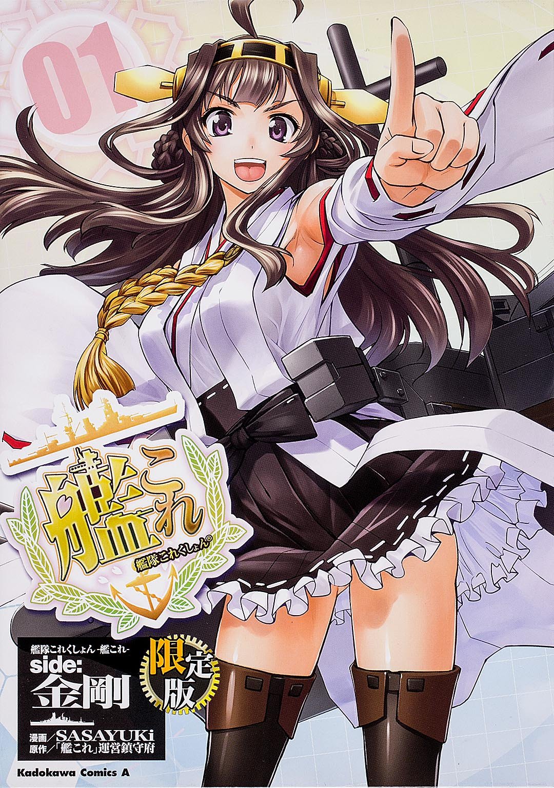 Amazon.co.jp: 艦隊これくしょん ‐艦これ‐ side:金剛 (1) 限定版