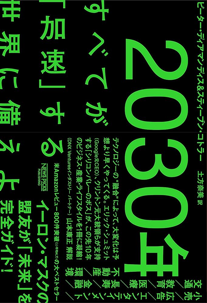 2030年：すべてが「加速」する世界に備えよ (NewsPicksパブリッシング