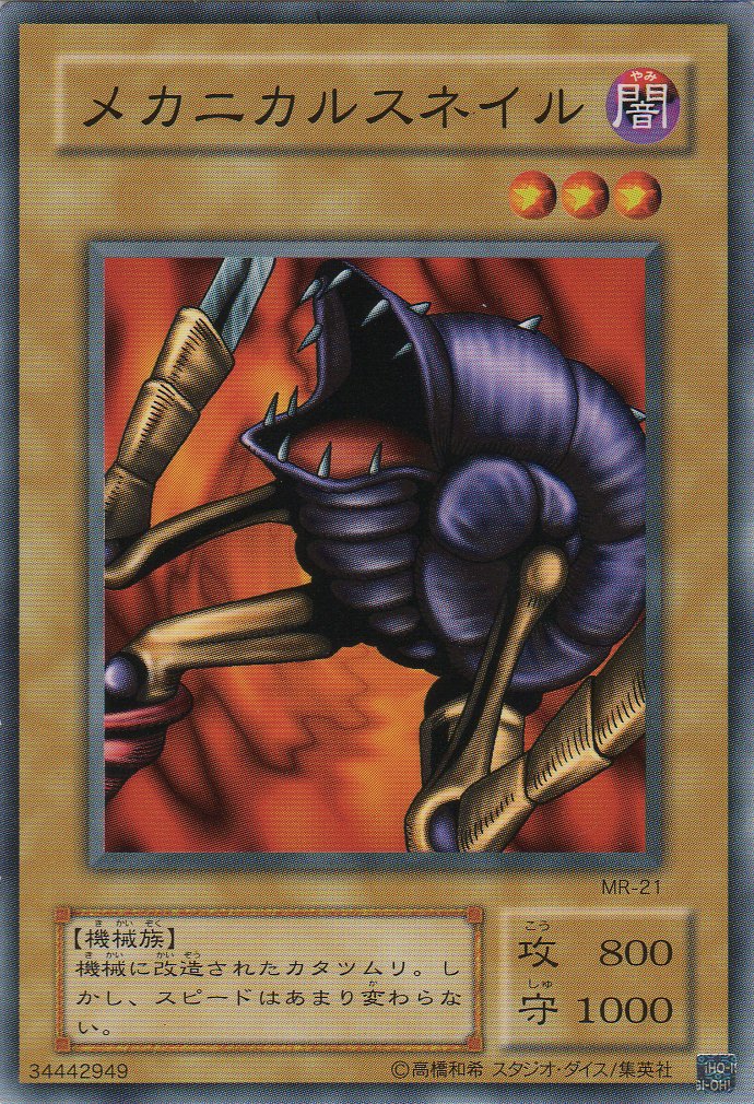 Amazon.co.jp: 遊戯王 MR-21-N 《メカニカルスネイル》 Normal : ホビー