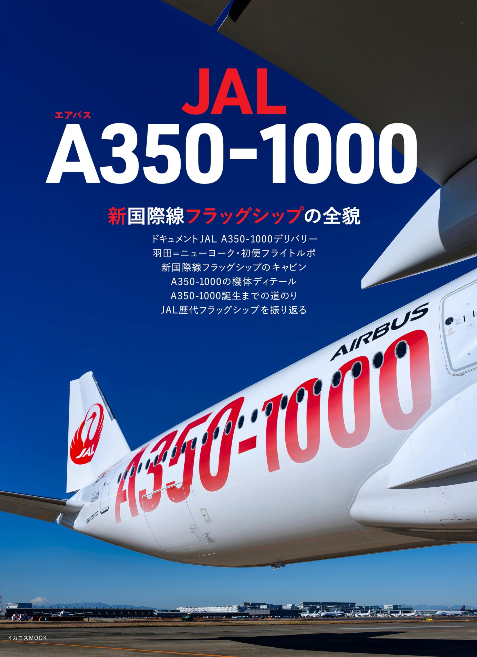 JAL エアバスA350-1000 (イカロスMOOK) | イカロス出版 |本 | 通販