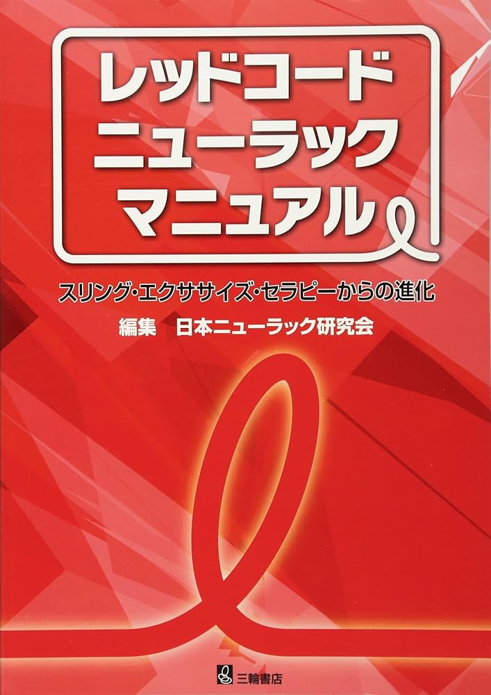 レッドコードニューラックマニュアル | 日本ニューラック研究会 |本