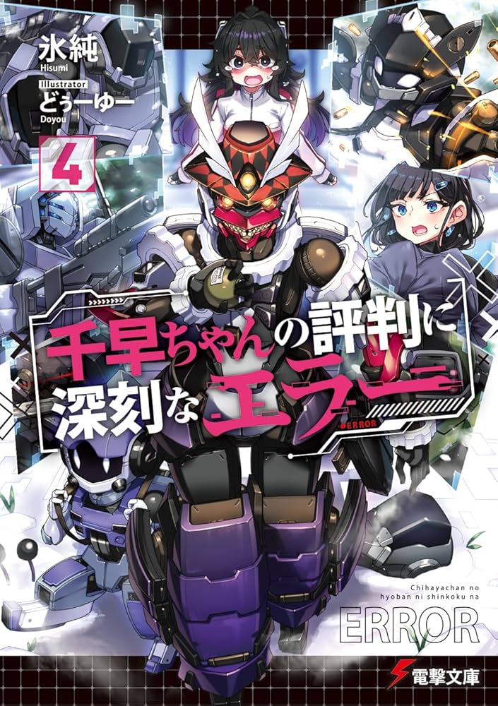 Amazon.co.jp: 千早ちゃんの評判に深刻なエラー4 (電撃文庫) : 氷純