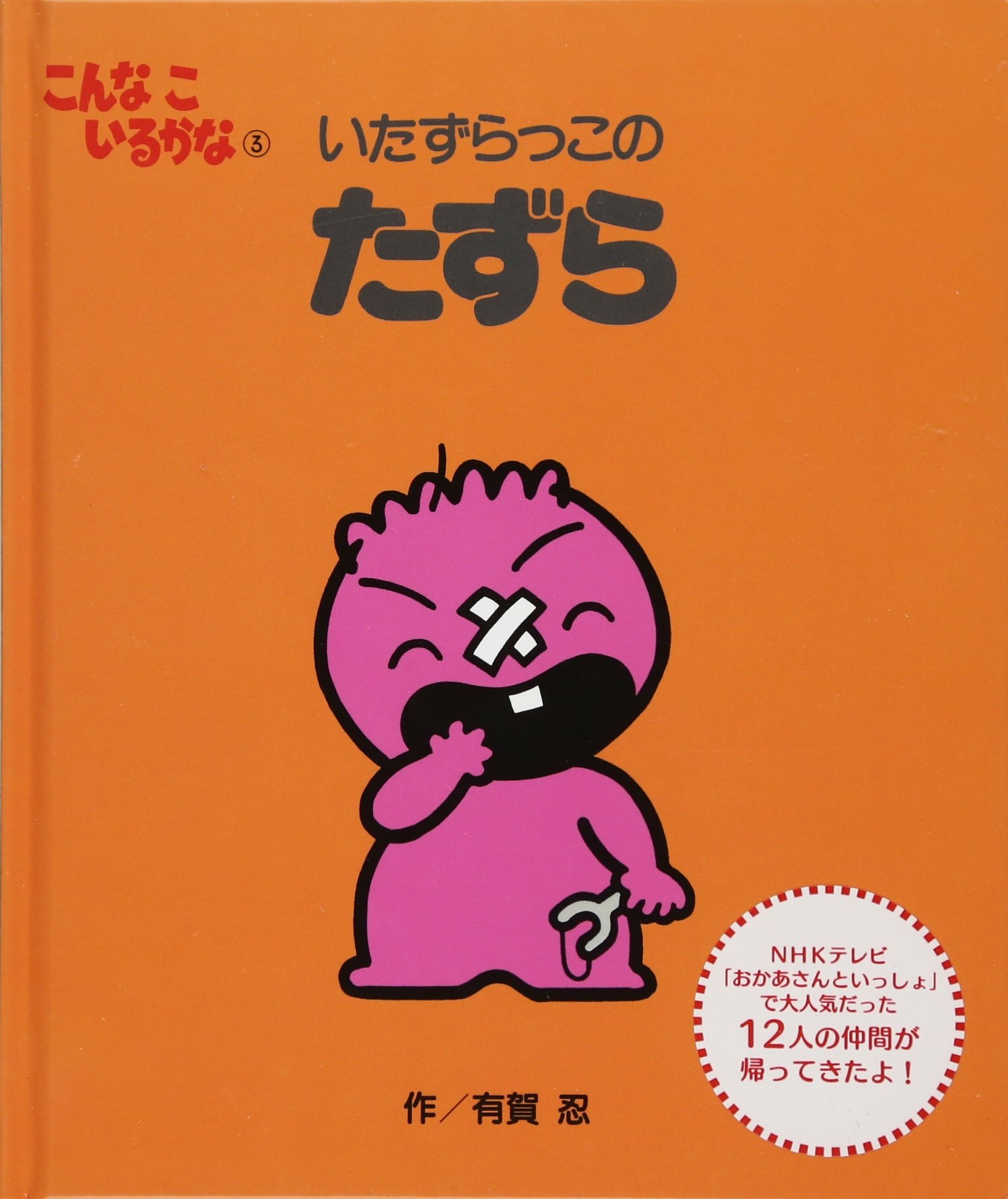 Amazon.co.jp: こんなこいるかな 【新装版】3 いたずらっこの たずら