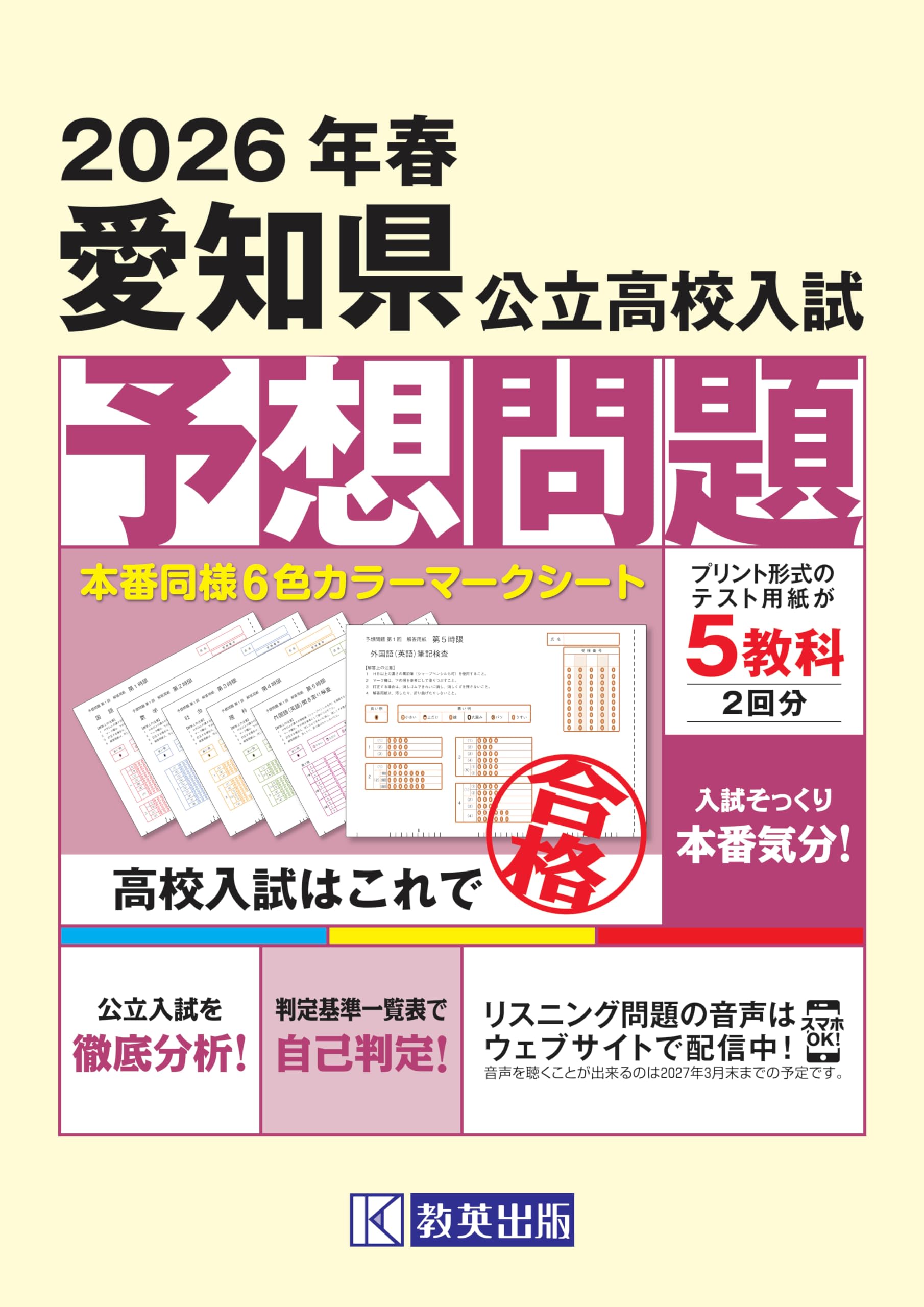 愛知県公立高校入試予想問題 2026年春受験用 | 教英出版 |本 | 通販
