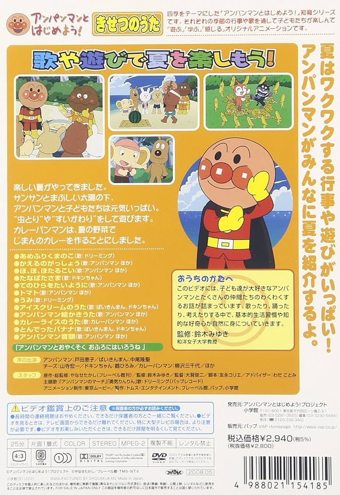 Amazon.co.jp: アンパンマンとはじめよう! きせつのうた サンサン なつ