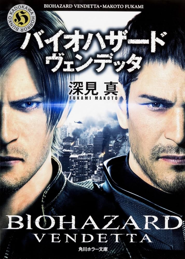 Amazon.co.jp: バイオハザード ヴェンデッタ (角川ホラー文庫) : 深見