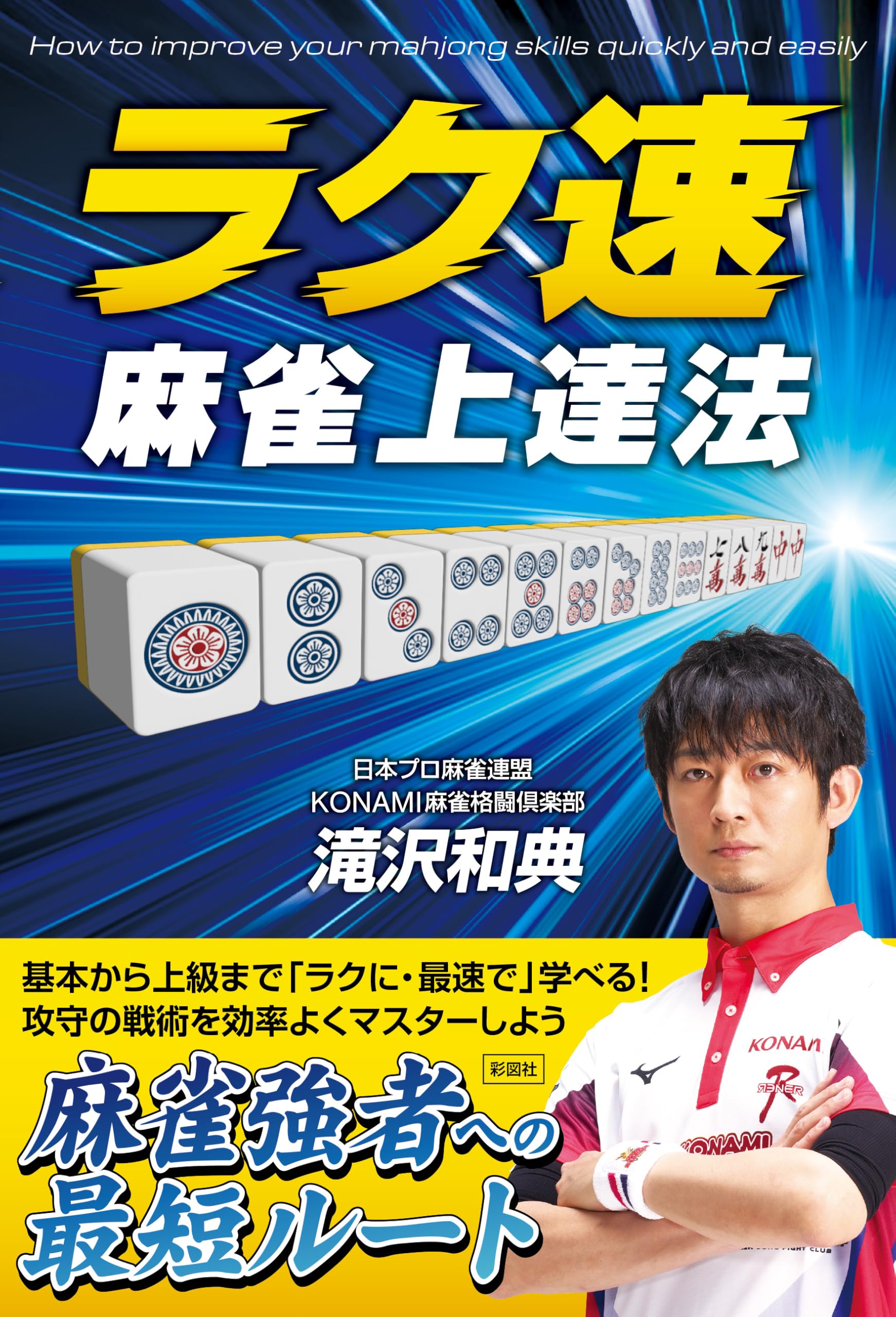 Amazon.co.jp: ラク速 麻雀上達法 : 滝沢 和典: 本