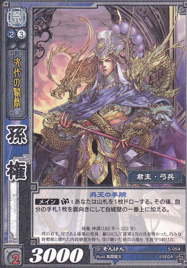 Amazon.co.jp: 【三国志大戦】/TCG/シングル/【SEGA】/【孫権】/5-054