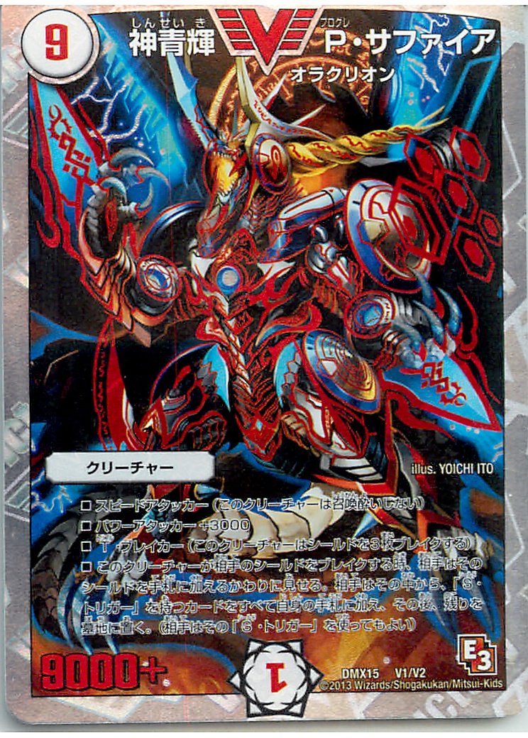 Amazon.co.jp: デュエルマスターズ 神青輝 P・サファイア DMX15 V1／V2