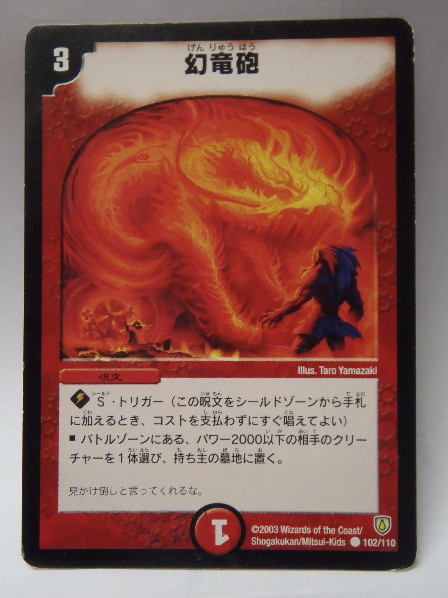 Amazon.co.jp: デュエルマスターズ 【幻竜砲】 102/110 : おもちゃ