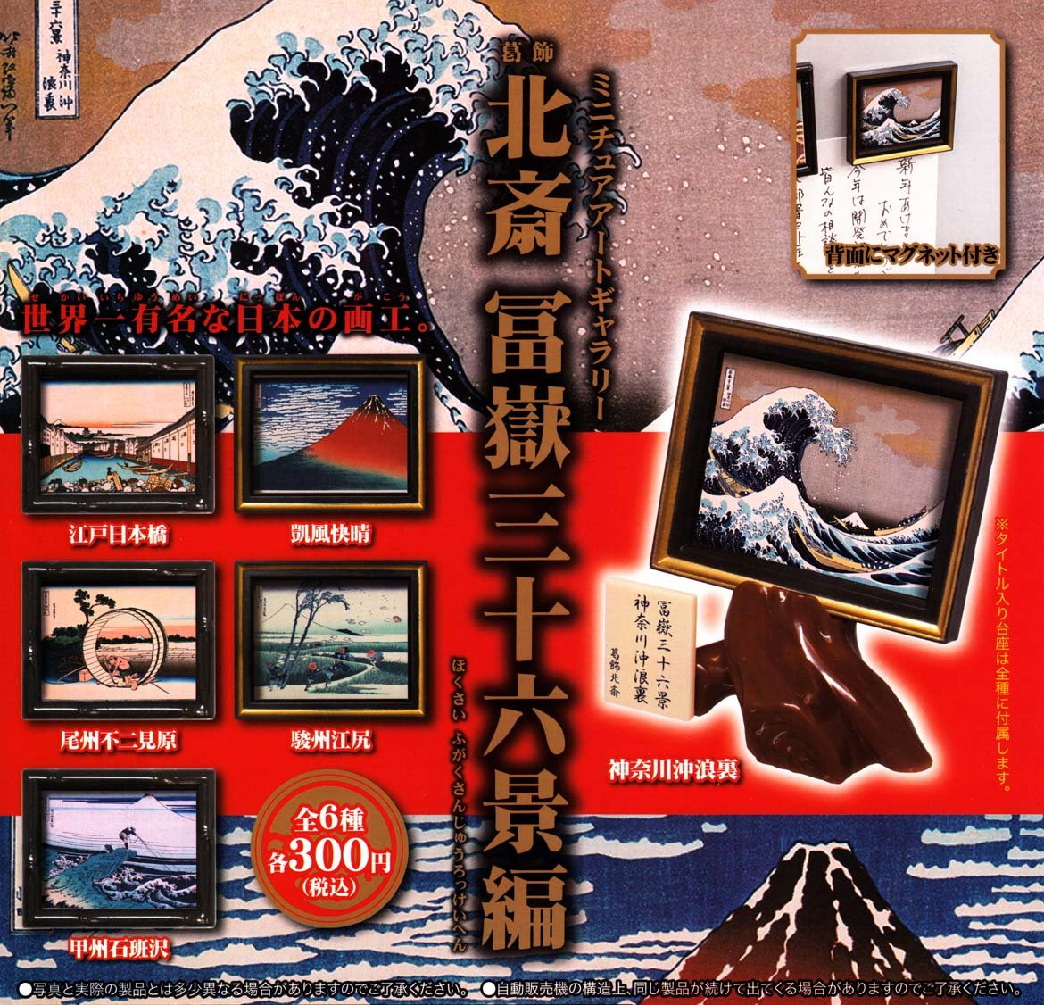 Amazon | ミニチュアアートギャラリー 葛飾北斎 冨嶽三十六景編 全6種