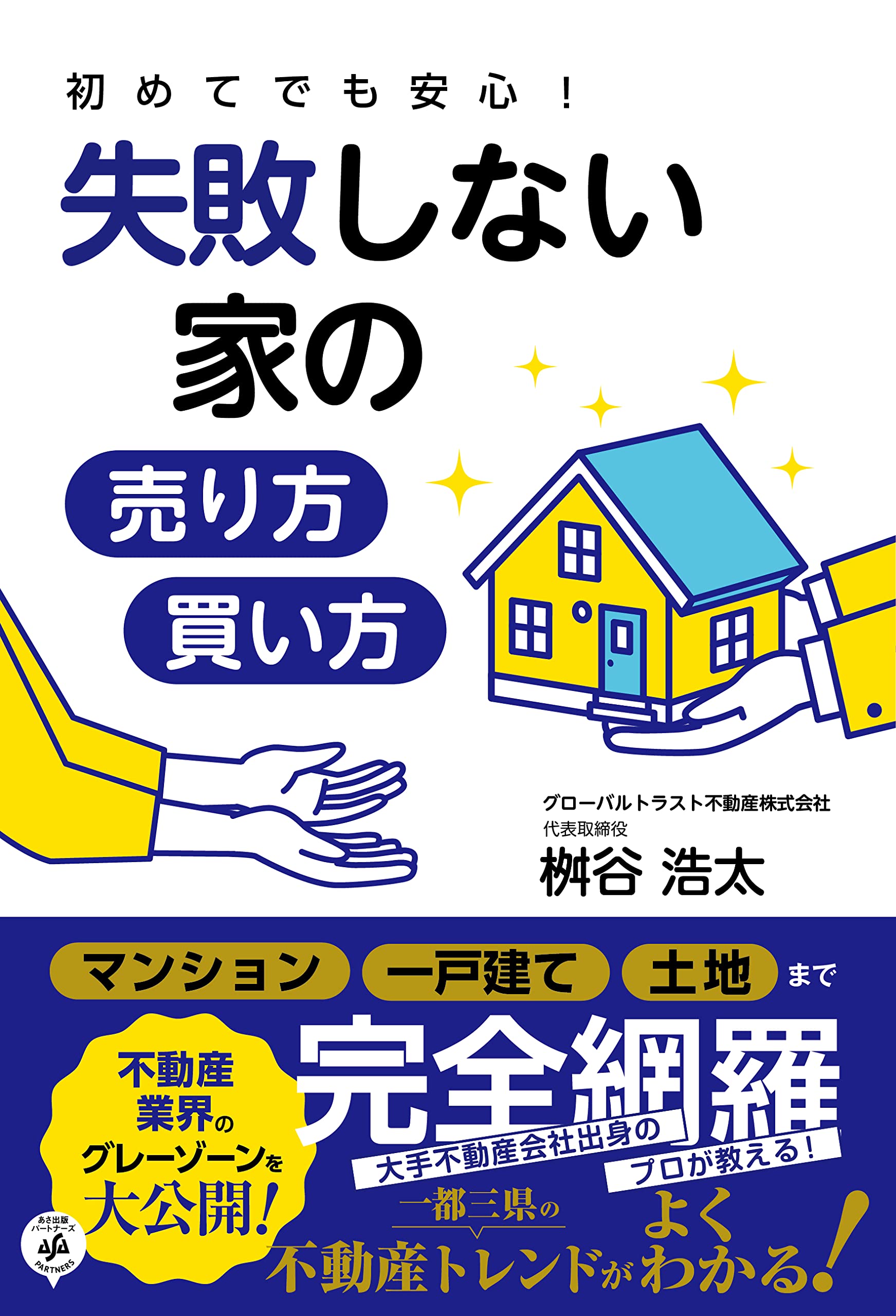 初めてでも安心！失敗しない家の売り方・買い方 | 桝谷浩太 |本 | 通販
