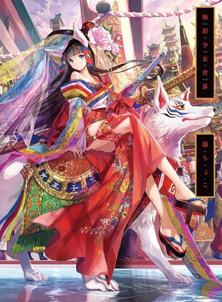 極彩少女世界 -藤ちょこ画集 | 藤ちょこ |本 | 通販 | Amazon