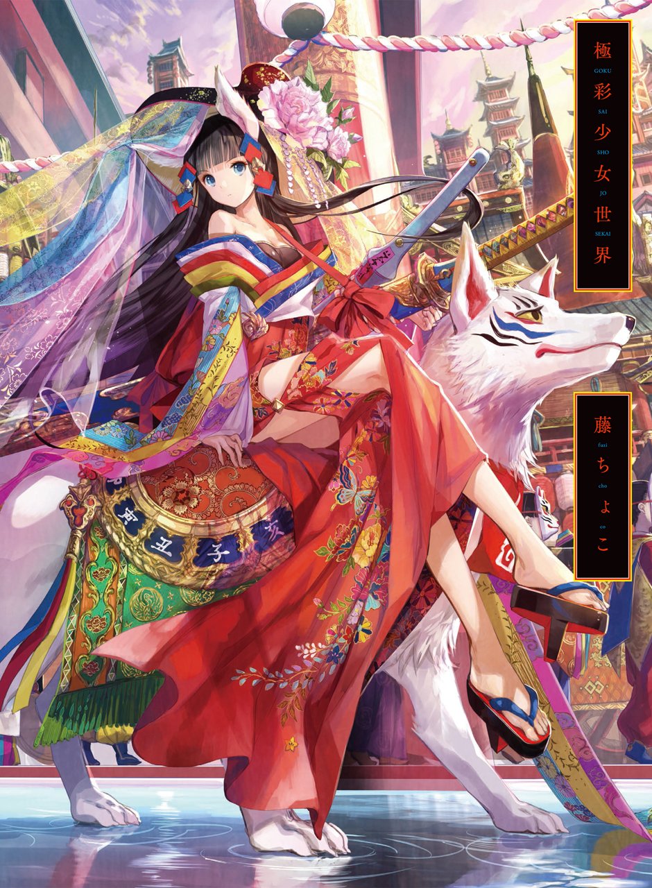 極彩少女世界 -藤ちょこ画集 | 藤ちょこ |本 | 通販 | Amazon