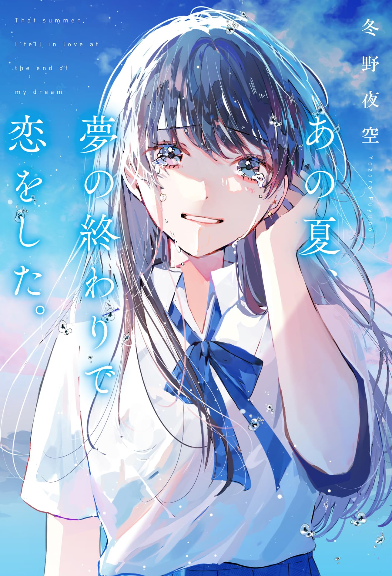 あの夏、夢の終わりで恋をした。 | 冬野夜空 |本 | 通販 | Amazon