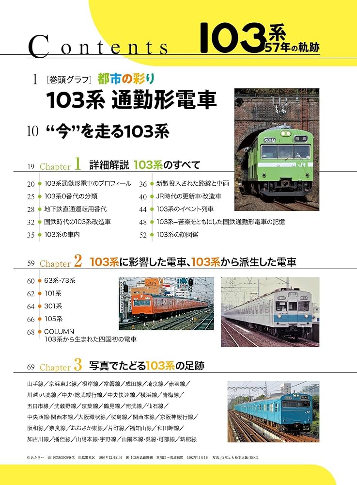 旅と鉄道 2020年増刊10月号 103系57年の軌跡 | 「旅と鉄道」編集部 |本