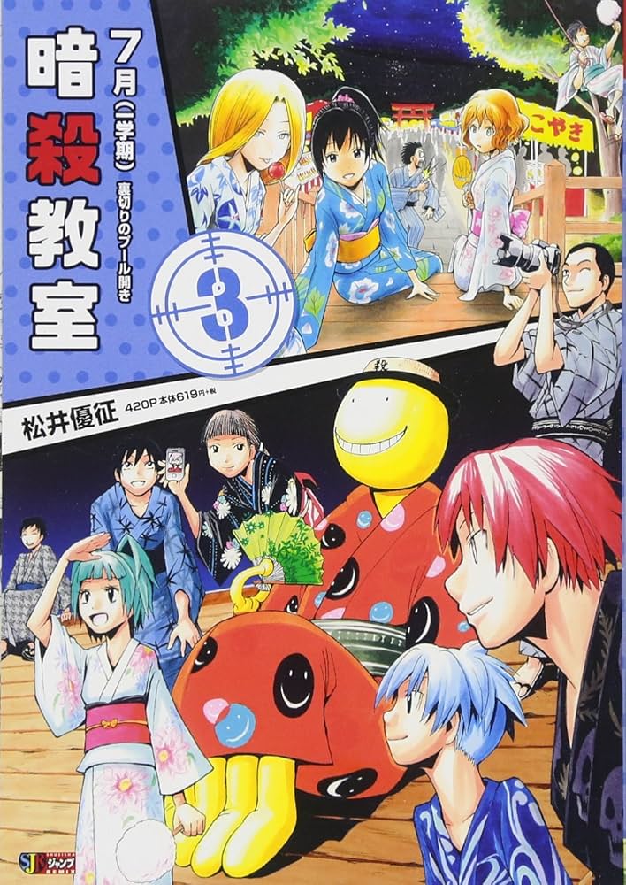 Amazon.co.jp: 暗殺教室 3 (SHUEISHA JUMP REMIX) : 松井 優征: 本