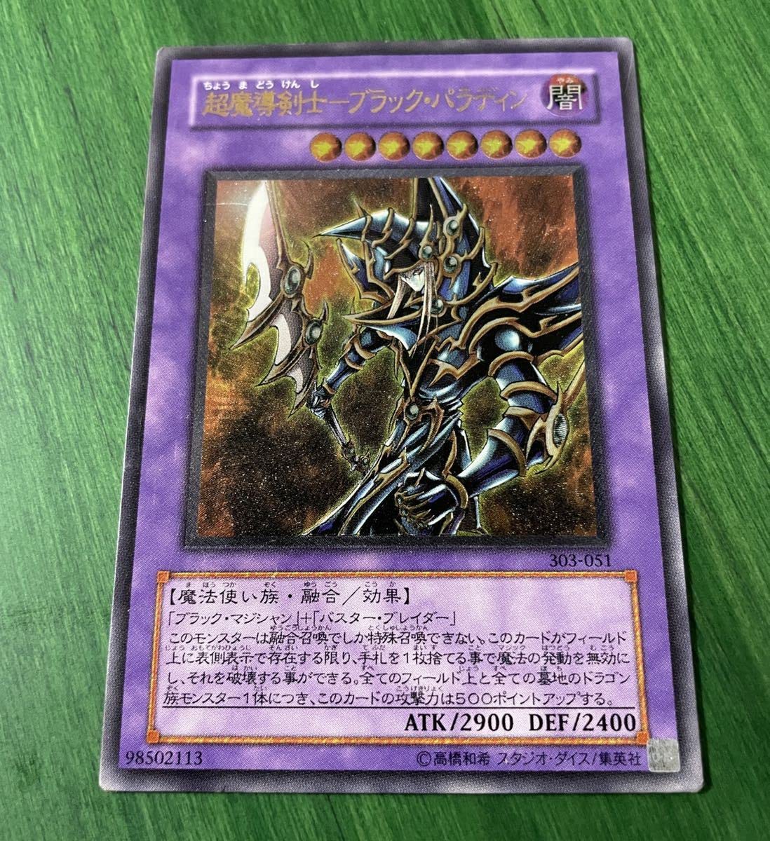 No.1844遊戯王良品超魔導剣士ーブラックパラディンレリーフ303-051
