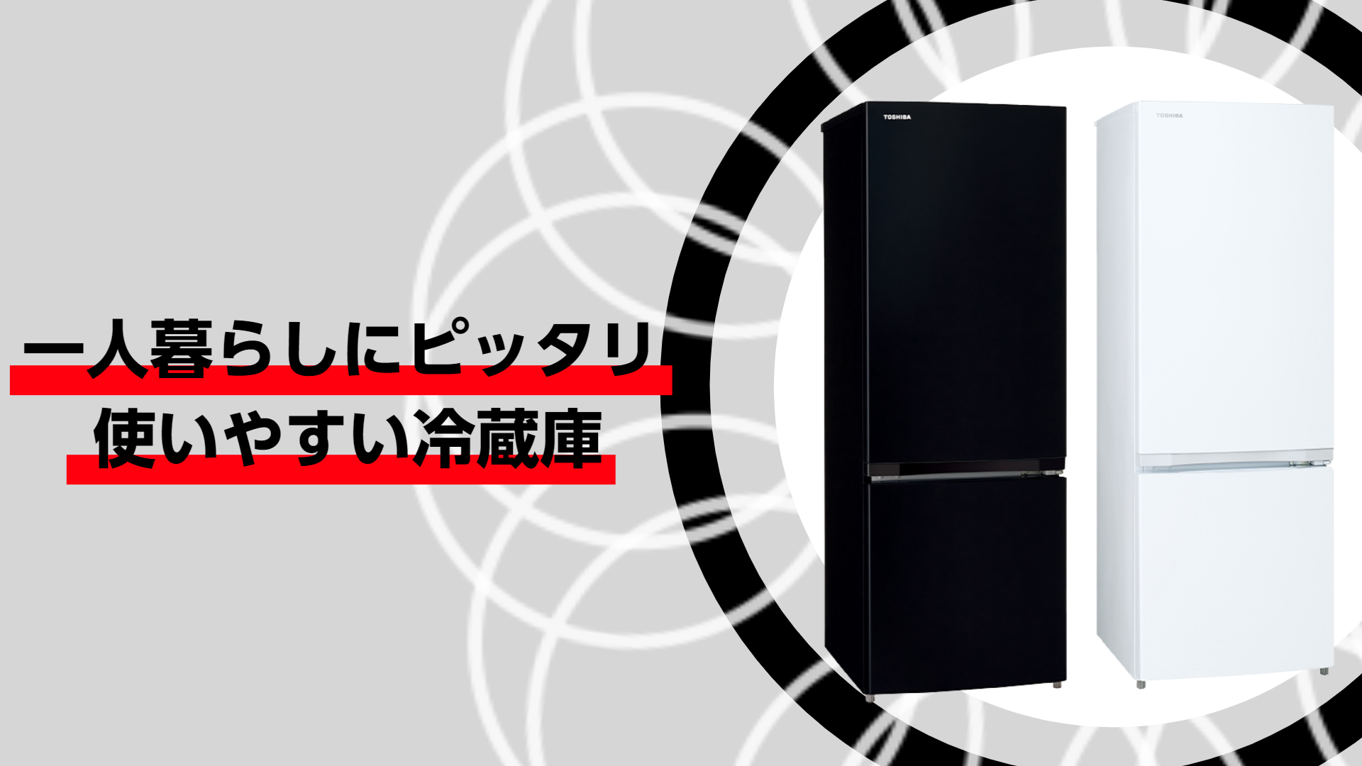 Amazon | TOSHIBA(東芝) 冷蔵庫 幅47.9㎝ 170L GR-V17BS(W) 2ドア 自動