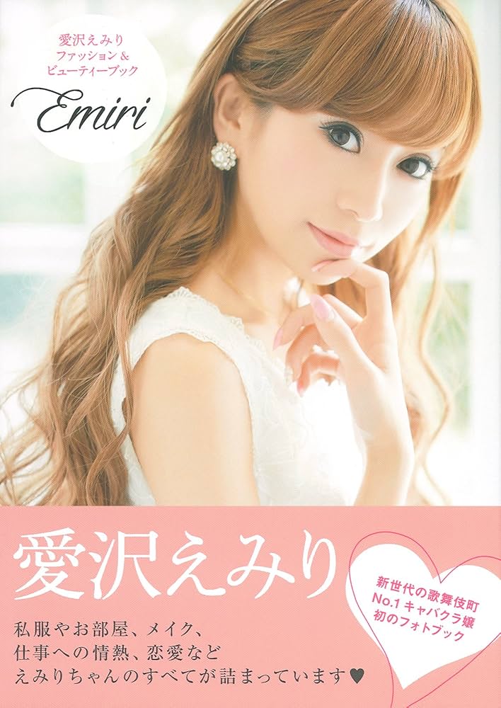 Amazon.co.jp: 愛沢えみり ファッション&ビューティーブック Emiri