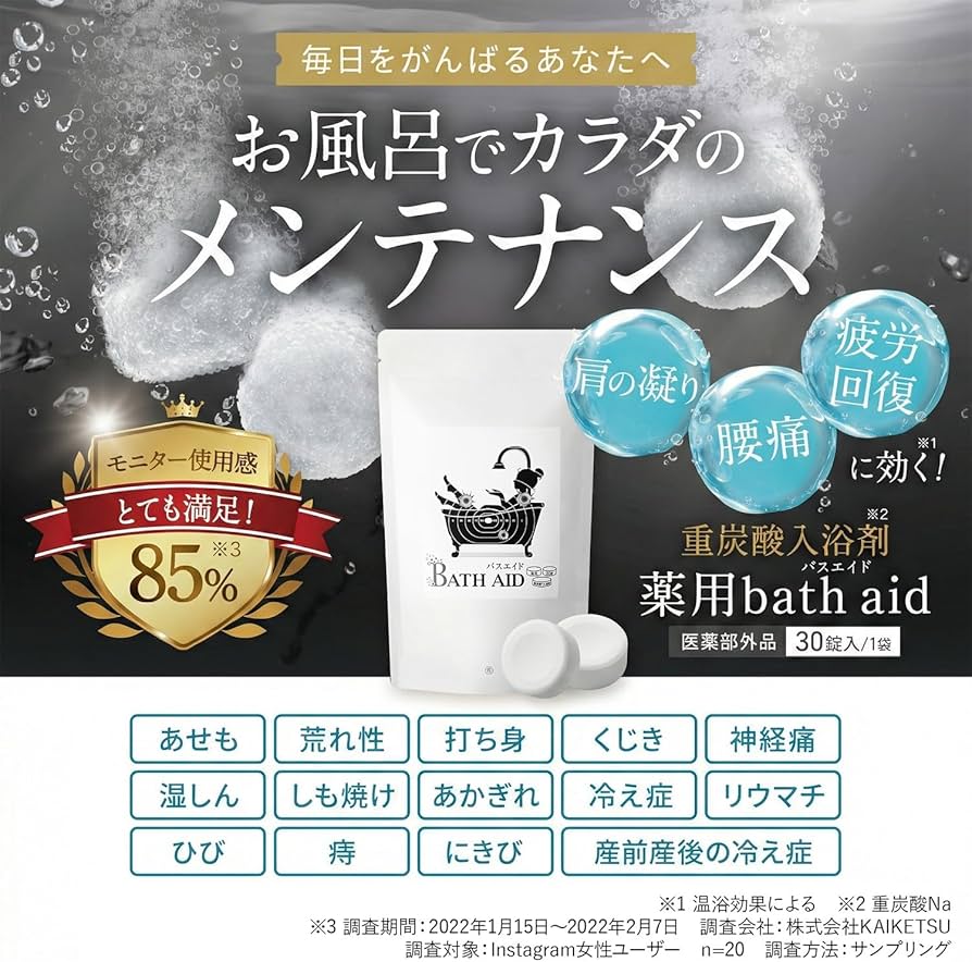 Amazon | 【ホコニコ公式販売店】薬用bath aid バスエイド 重炭酸入浴