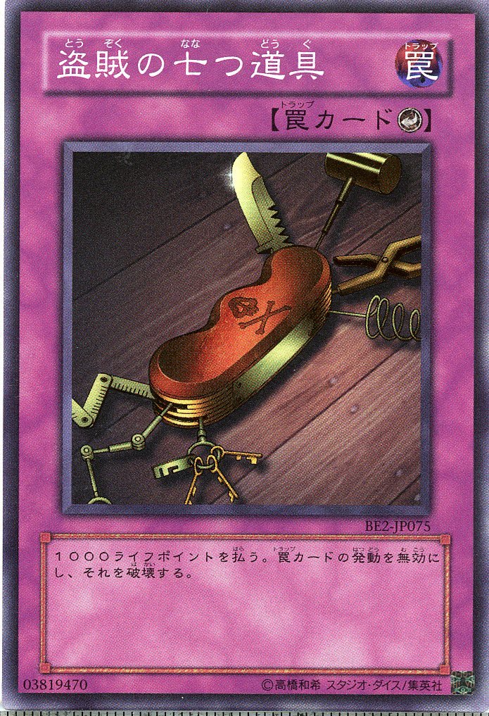 Amazon.co.jp: 【遊戯王】 盗賊の七つ道具 (ｽｰﾊﾟｰ) [BE2-JP75] : おもちゃ