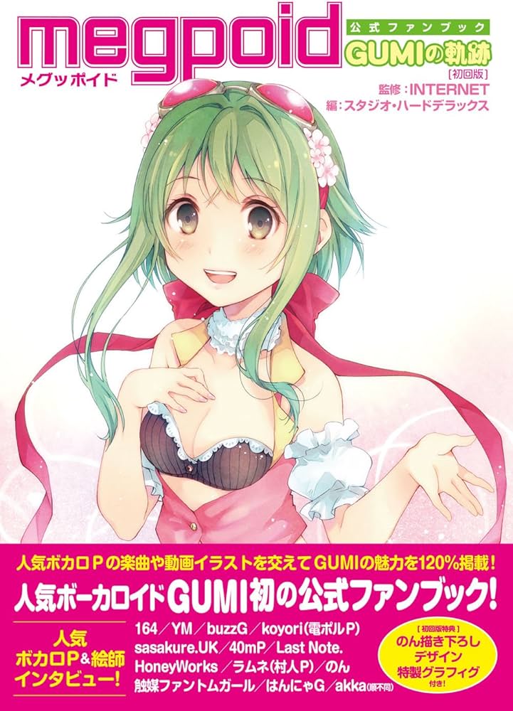 Megpoid公式ファンブック 【初回版】 ~GUMIの軌跡~ | INTERNET