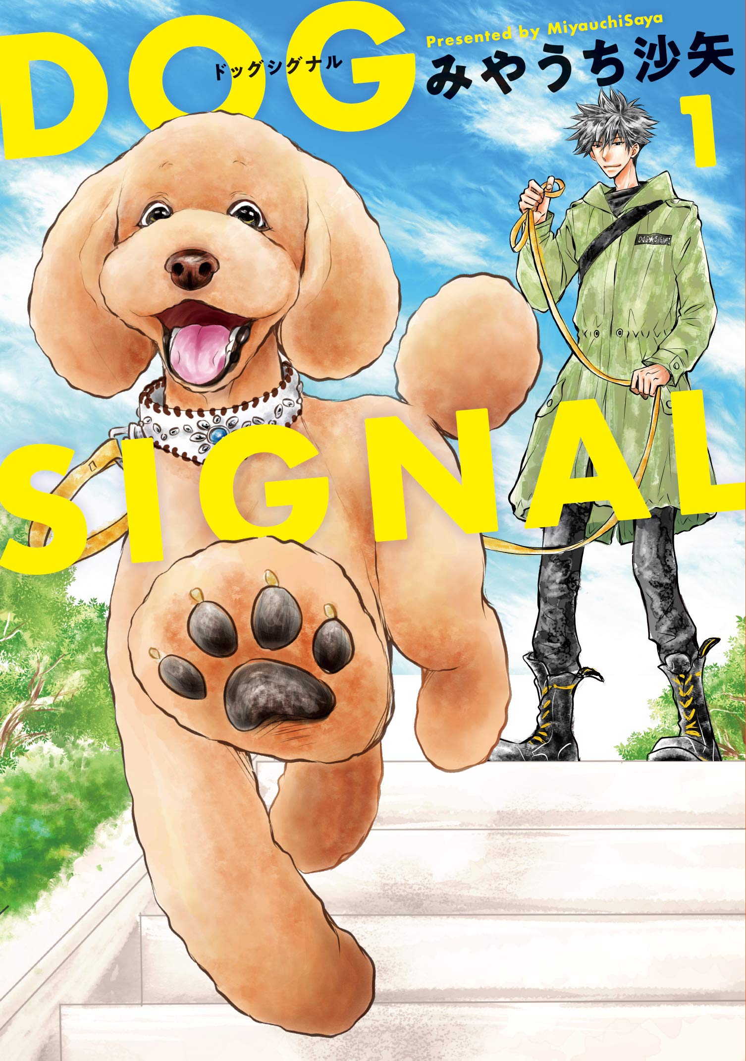 Amazon.co.jp: DOG SIGNAL 1 (BRIDGE COMICS) : みやうち 沙矢: 本