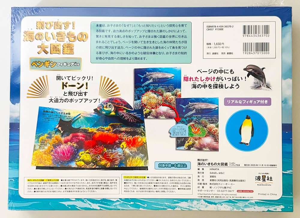 飛び出す!海のいきもの大図鑑 ペンギンフィギュア付き: リアルな海の
