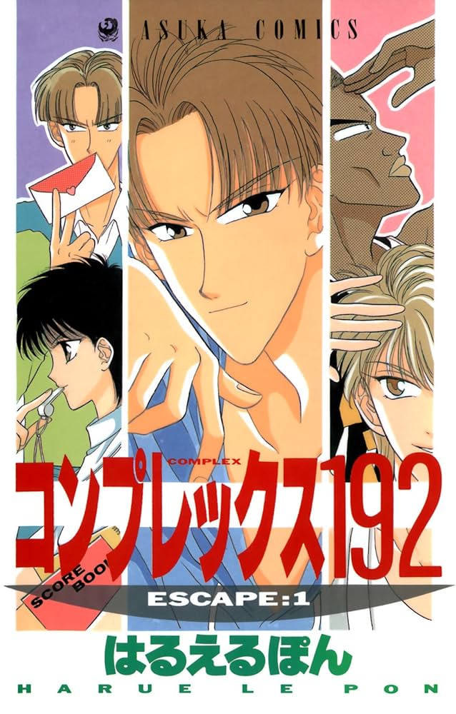 コンプレックス192(1) (あすかコミックス) | はるえるぽん | 少女
