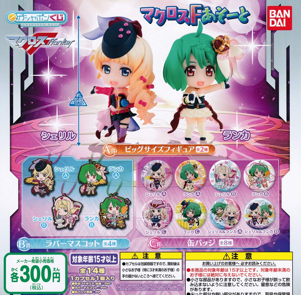 Amazon | ガシャポンくじ マクロスF あそーと [全14種セット