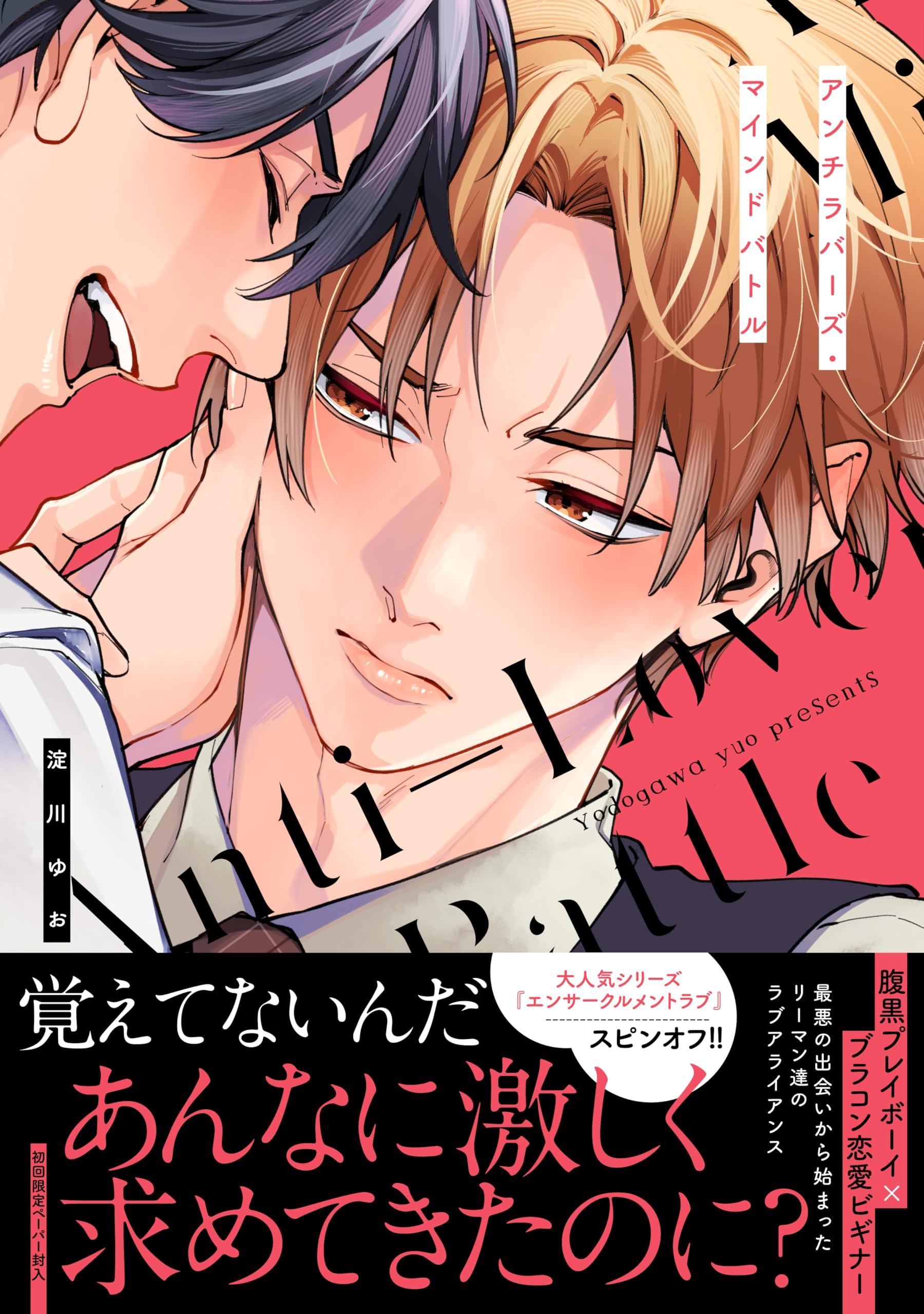 アンチラバーズ・マインドバトル (G-Lish Comics) | 淀川ゆお |本