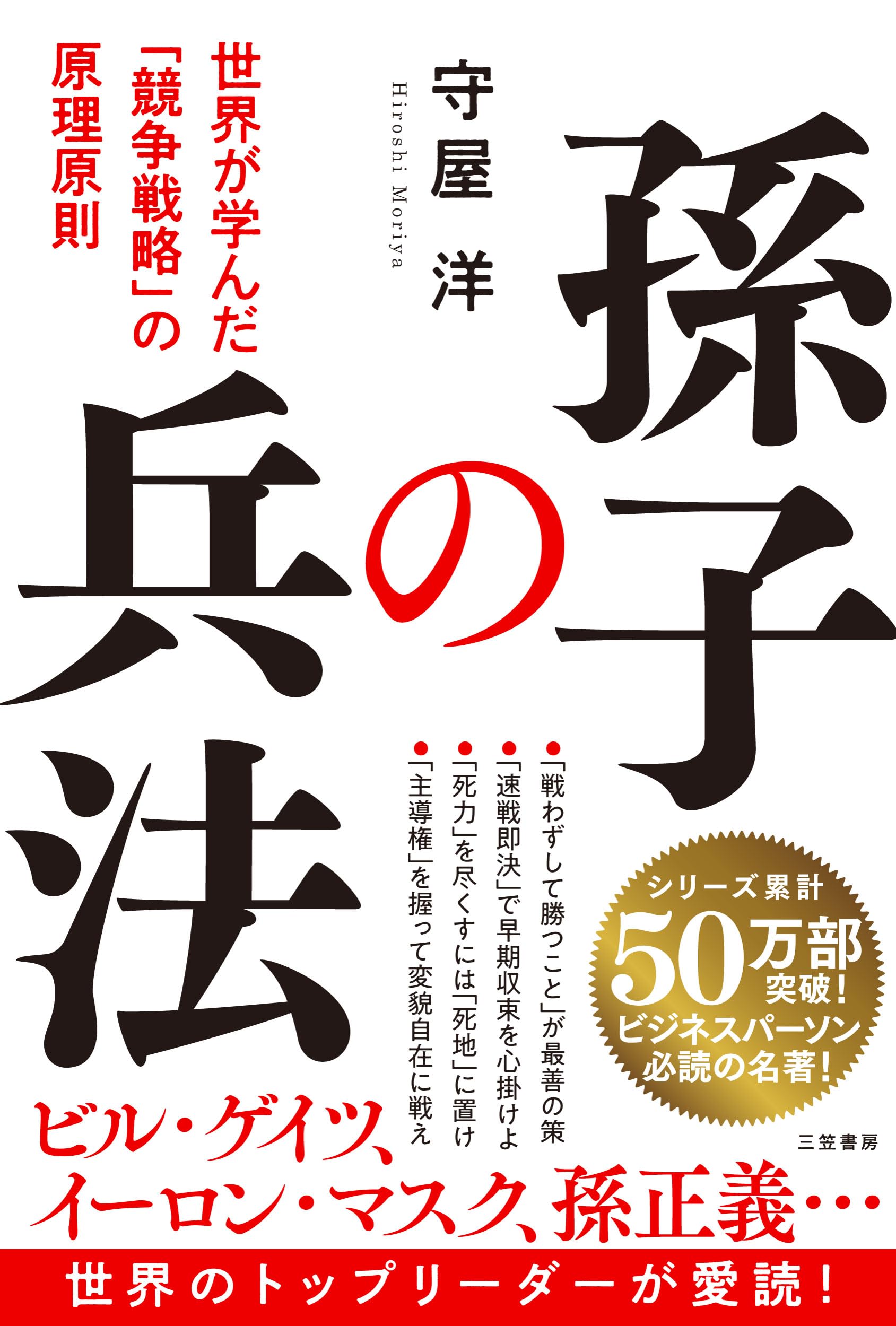 孫子の兵法（単行本） | 守屋 洋 |本 | 通販 | Amazon