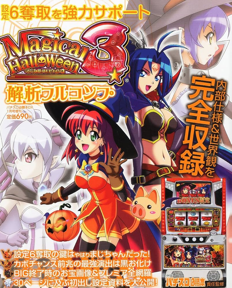 Amazon.co.jp: パチスロ必勝本DX増刊 マジカルハロウィン3解析