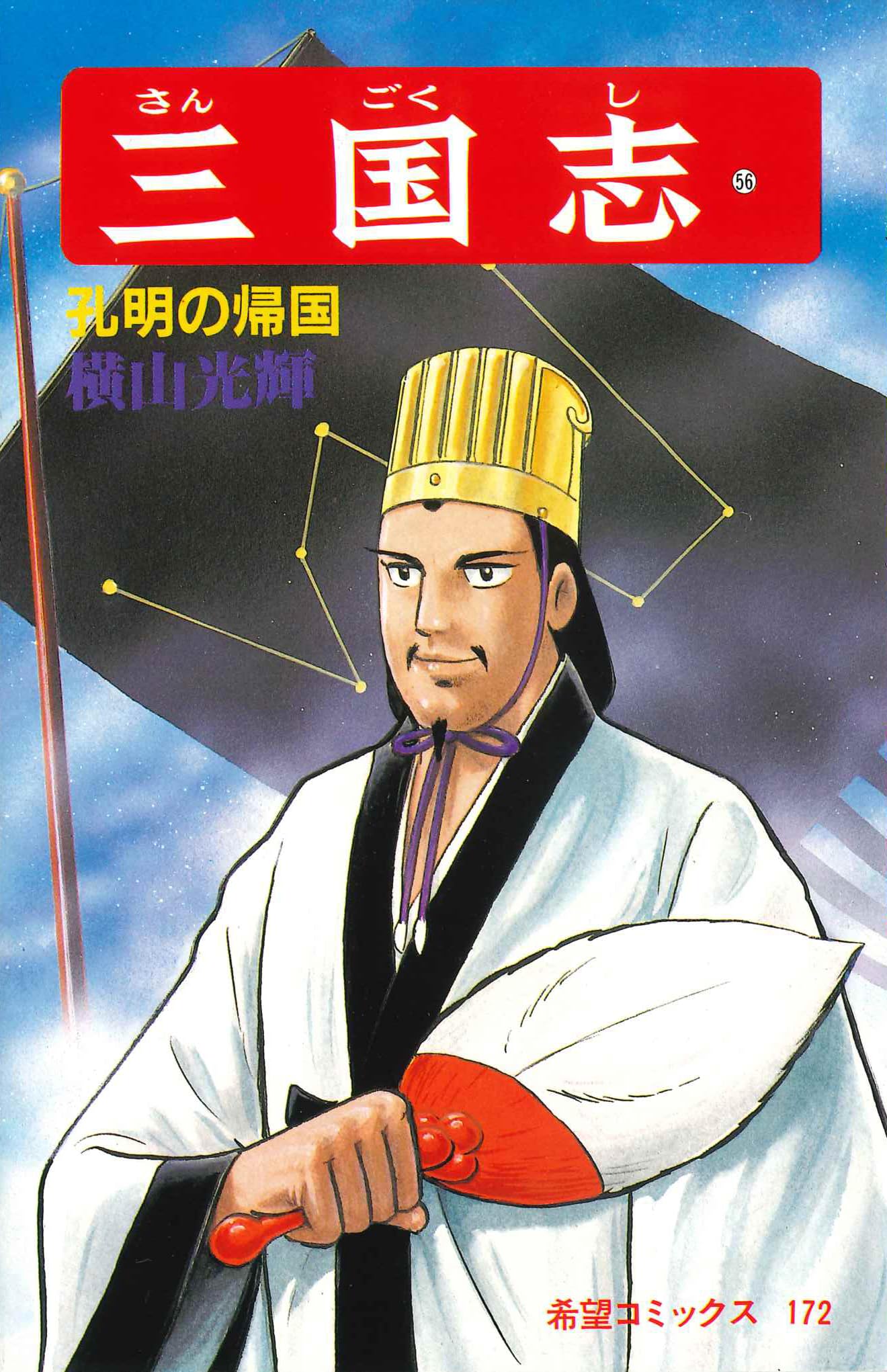 三国志 (56) 孔明の帰国 (希望コミックス (172)) | 横山 光輝 |本